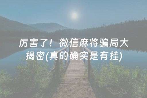 厉害了！微信麻将骗局大揭密(真的确实是有挂)