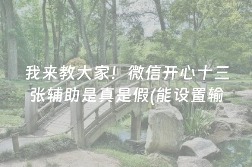 我来教大家！微信开心十三张辅助是真是假(能设置输赢吗)