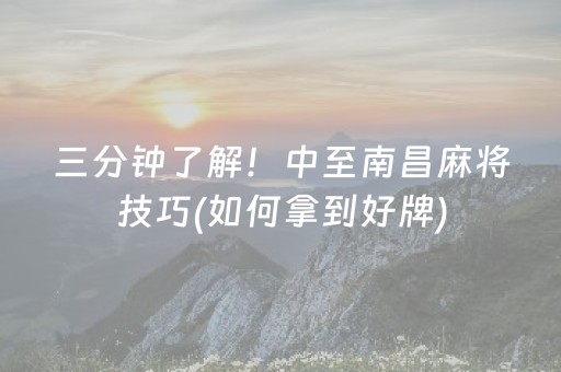 三分钟了解！中至南昌麻将技巧(如何拿到好牌)