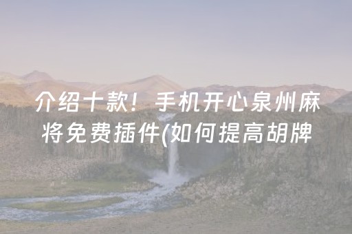介绍十款！手机开心泉州麻将免费插件(如何提高胡牌率)