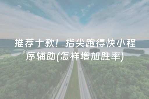 推荐十款！指尖跑得快小程序辅助(怎样增加胜率)