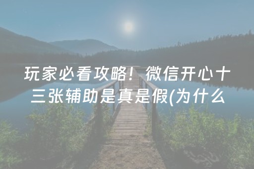 玩家必看攻略！微信开心十三张辅助是真是假(为什么一直输)