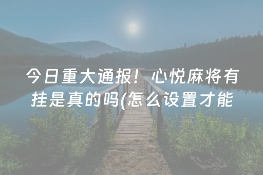 实测教程“麻将机光控多少钱一个（专用辅牌神器免安装）