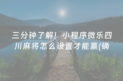 三分钟了解！小程序微乐四川麻将怎么设置才能赢(确实真有挂)