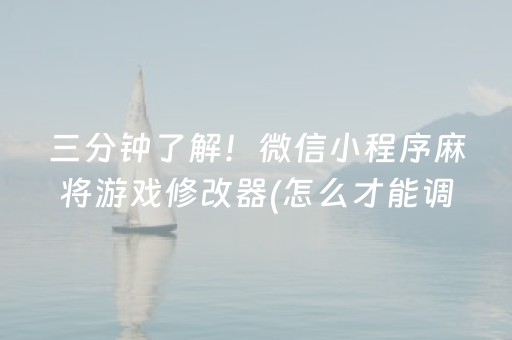 三分钟了解！微信小程序麻将游戏修改器(怎么才能调胜率)