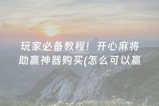 玩家必备教程“手机拼三张输赢规律（专用辅牌神器免安装）