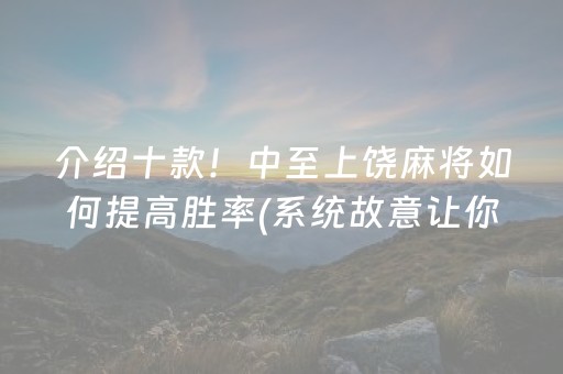 介绍十款！中至上饶麻将如何提高胜率(系统故意让你输)