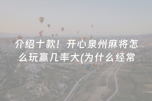介绍十款！开心泉州麻将怎么玩赢几率大(为什么经常输)