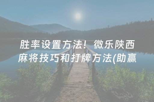 必看教程“微乐江西麻将插件安装（专用辅牌神器免安装）