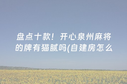 盘点十款！开心泉州麻将的牌有猫腻吗(自建房怎么赢)