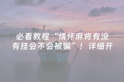 实测分享“好彩麻将怎样才可以拿好牌（专用辅牌神器免安装）