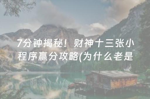 7分钟揭秘！财神十三张小程序赢分攻略(为什么老是输呢)