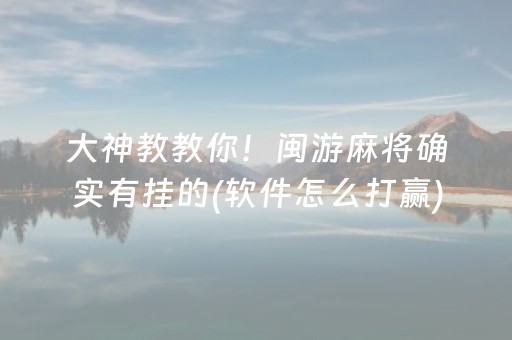 大神教教你！闽游麻将确实有挂的(软件怎么打赢)