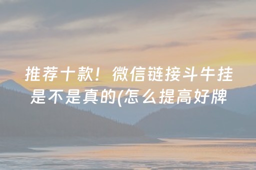 推荐十款！微信链接斗牛挂是不是真的(怎么提高好牌率)