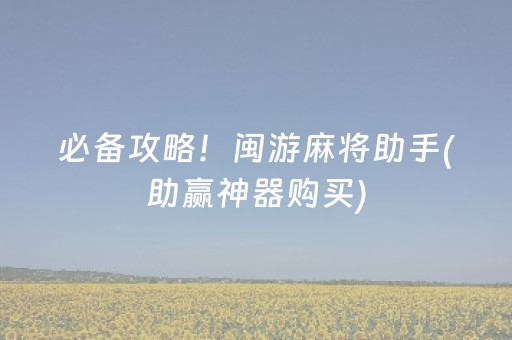 必看教程“微乐四川麻将最新神器（助赢神器通用版）