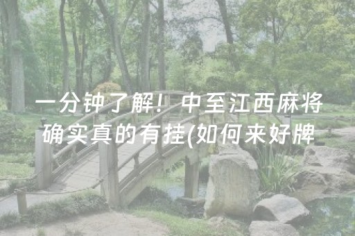一分钟了解！中至江西麻将确实真的有挂(如何来好牌)