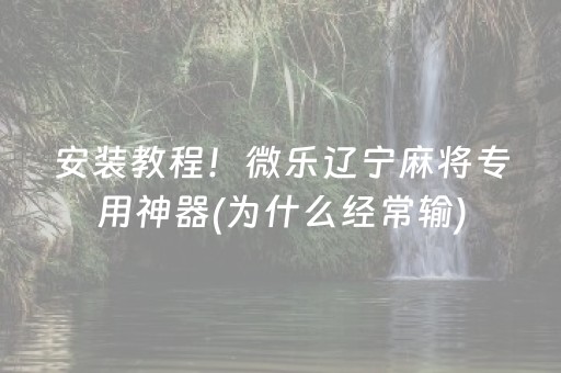 玩家实测“微乐二七王有外挂吗（助赢神器通用版）