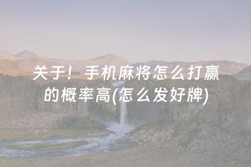 关于！手机麻将怎么打赢的概率高(怎么发好牌)