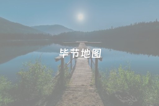 毕节地图（毕节地图全图大图）