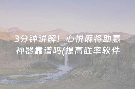 3分钟讲解！心悦麻将助赢神器靠谱吗(提高胜率软件)