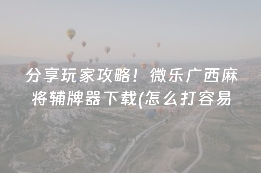 胜率设置方法“微信小程序微乐麻将怎么能调好牌（专用辅牌神器免安装）