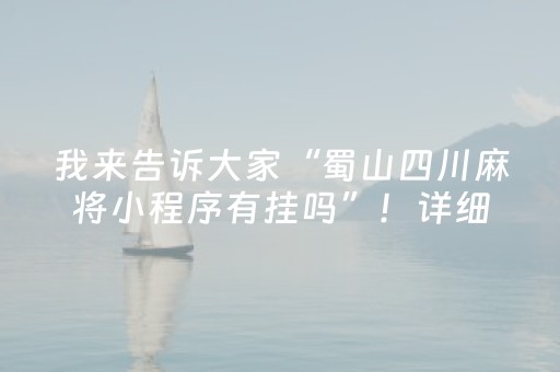 我来告诉大家“蜀山四川麻将小程序有挂吗”！详细开挂教程（确实真的有挂)-抖音