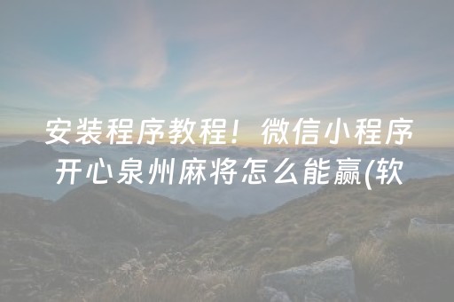 实测分享“广东雀神辅助插件（专用辅牌神器免安装）