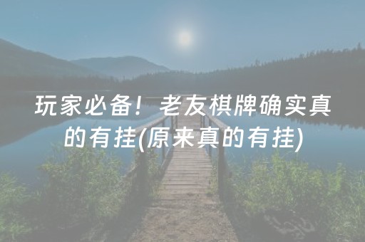 玩家必备！老友棋牌确实真的有挂(原来真的有挂)