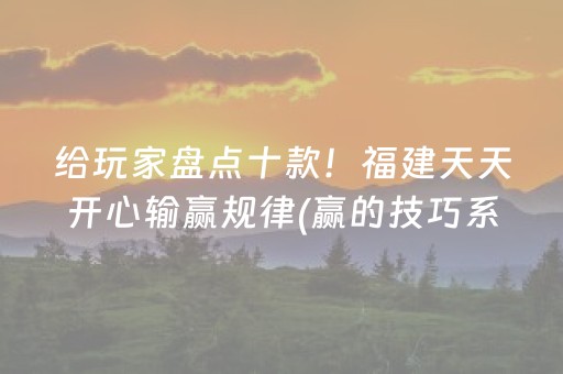 给玩家盘点十款！福建天天开心输赢规律(赢的技巧系统规律)