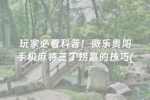 教程辅助“哈灵麻将到底有没有挂（专用辅牌神器免安装）