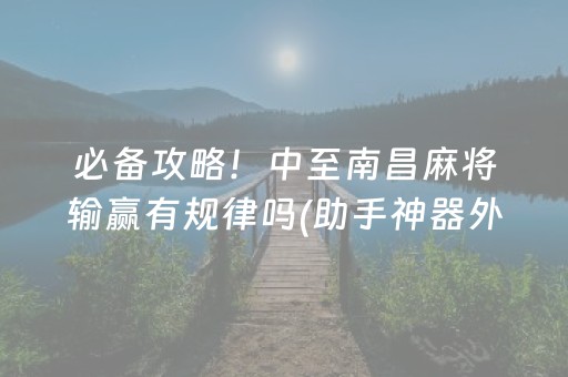 实测教程“黑科技小程序免费（助赢神器通用版）