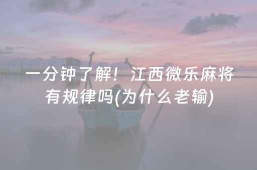 一分钟了解！江西微乐麻将有规律吗(为什么老输)