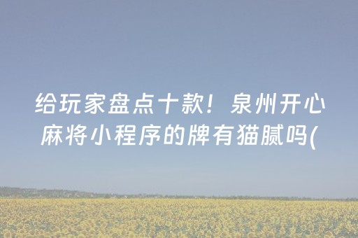 给玩家盘点十款！泉州开心麻将小程序的牌有猫腻吗(如何拿好牌)