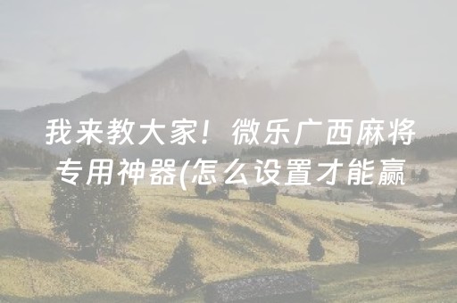 玩家必看教程！“微乐云南麻将的挂在哪找”（详细开挂教程）-哔哩哔哩