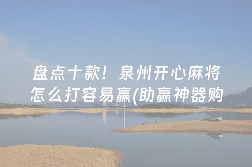 盘点十款！泉州开心麻将怎么打容易赢(助赢神器购买)