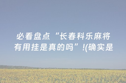 我来教大家“微乐四川手机麻将助赢神器购买（助赢神器通用版）