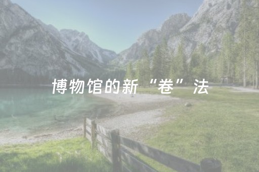 分享辅助“微乐河北麻将亲友房怎么拿到好牌（助赢神器通用版）