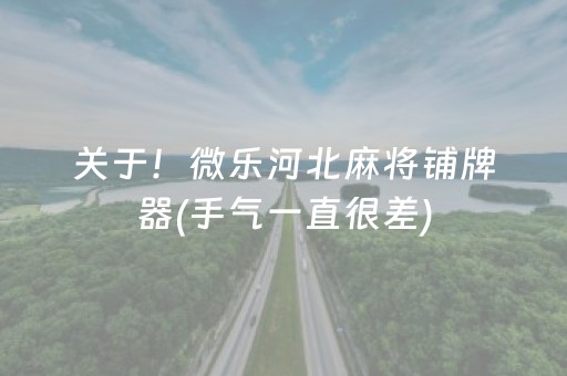 关于！微乐河北麻将铺牌器(手气一直很差)