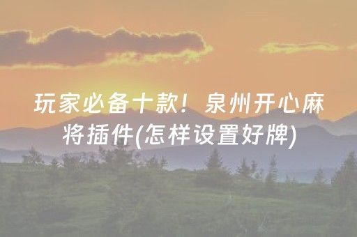 玩家必备十款！泉州开心麻将插件(怎样设置好牌)