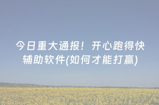 玩家必看攻略“闲逸跑得快怎么赢（专用辅牌神器免安装）