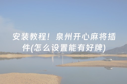 安装教程！泉州开心麻将插件(怎么设置能有好牌)