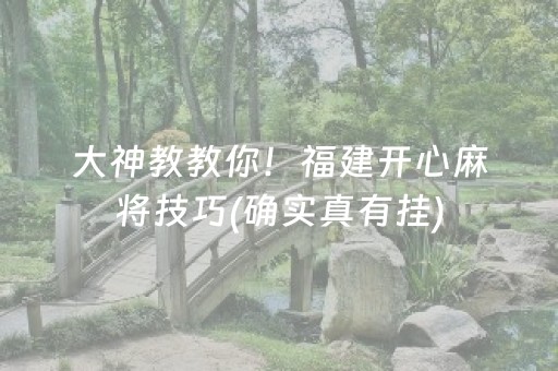 大神教教你！福建开心麻将技巧(确实真有挂)