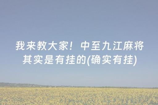 我来教大家！中至九江麻将其实是有挂的(确实有挂)