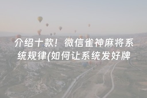 介绍十款！微信雀神麻将系统规律(如何让系统发好牌)
