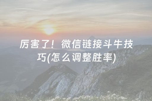 厉害了！微信链接斗牛技巧(怎么调整胜率)