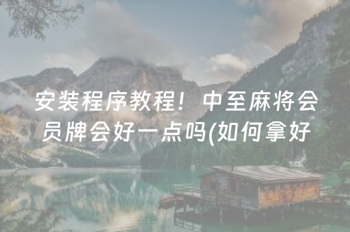 玩家必备教程“微乐河北麻将胡牌技巧（专用辅牌神器免安装）