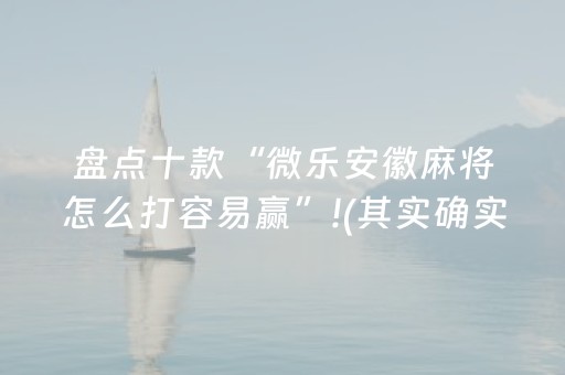 终于发现“手机微乐麻将100能赢的神器（助赢神器通用版）