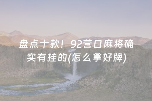 玩家必看攻略“功夫麻将骗局大揭秘（专用辅牌神器免安装）