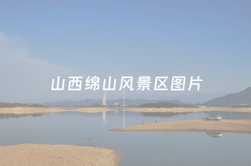 山西绵山风景区图片（山西绵山景区风景图片）