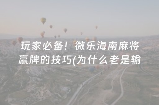 3分钟学会“心悦麻将有挂是真的吗（助赢神器通用版）